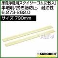 ケルヒャー スクイジーゴム (2枚入)  6.273-262.0
