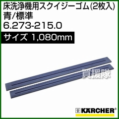 ケルヒャー スクイジーゴム (2枚入)  6.273-215.0