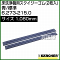 ケルヒャー スクイジーゴム (2枚入)  6.273-215.0