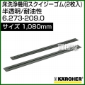 ケルヒャー スクイジーゴム (2枚入)  6.273-209.0