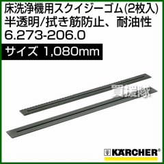 ケルヒャー スクイジーゴム (2枚入)  6.273-206.0