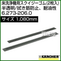 ケルヒャー スクイジーゴム (2枚入)  6.273-206.0