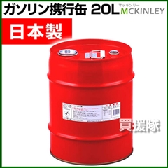 ガソリン携行缶 消防法適合品 ミニドラム缶 20L GX-20