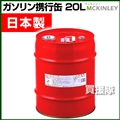 ガソリン携行缶 消防法適合品 ミニドラム缶 20L GX-20