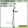 ケルヒャー 洗浄剤タンク付ハンドル  6.994-131.0