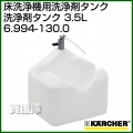 ケルヒャー 洗浄剤タンク  6.994-130.0