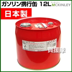 ガソリン携行缶 消防法適合品 ミニドラム缶 12L GX-12