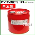 ガソリン携行缶 消防法適合品 ミニドラム缶 12L GX-12