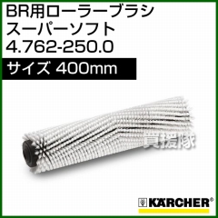 ケルヒャー BR 用ローラーブラシ  4.762-250.0
