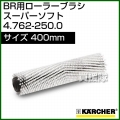 ケルヒャー BR 用ローラーブラシ  4.762-250.0