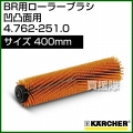 ケルヒャー BR 用ローラーブラシ  4.762-251.0