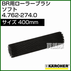 ケルヒャー BR 用ローラーブラシ  4.762-274.0