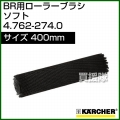 ケルヒャー BR 用ローラーブラシ  4.762-274.0