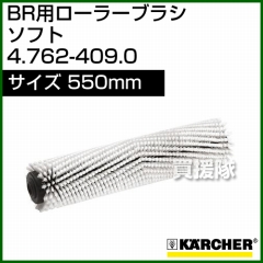ケルヒャー BR 用ローラーブラシ  4.762-409.0
