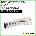 ケルヒャー BR 用ローラーブラシ  4.762-409.0