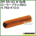 ケルヒャー BR 用ローラーブラシ  4.762-410.0