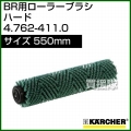 ケルヒャー BR 用ローラーブラシ  4.762-411.0