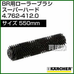 ケルヒャー BR 用ローラーブラシ  4.762-412.0