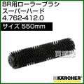 ケルヒャー BR 用ローラーブラシ  4.762-412.0
