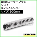 ケルヒャー BR 用ローラーブラシ  4.762-452.0