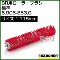 ケルヒャー BR 用ローラーブラシ  6.906-853.0