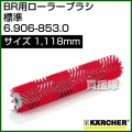 ケルヒャー BR 用ローラーブラシ  6.906-853.0