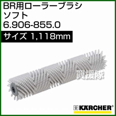 ケルヒャー BR 用ローラーブラシ  6.906-855.0