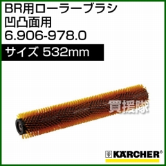 ケルヒャー BR 用ローラーブラシ  6.906-978.0