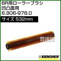 ケルヒャー BR 用ローラーブラシ  6.906-978.0