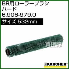 ケルヒャー BR 用ローラーブラシ  6.906-979.0