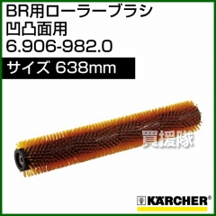 ケルヒャー BR 用ローラーブラシ  6.906-982.0