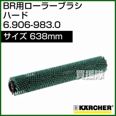 ケルヒャー BR 用ローラーブラシ  6.906-983.0