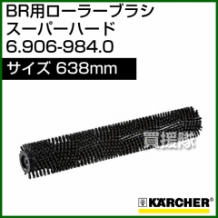ケルヒャー BR 用ローラーブラシ  6.906-984.0