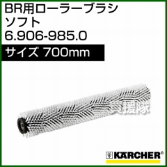ケルヒャー BR 用ローラーブラシ  6.906-985.0