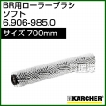 ケルヒャー BR 用ローラーブラシ  6.906-985.0