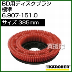 ケルヒャー BD 用ディスクブラシ  6.907-151.0