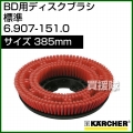 ケルヒャー BD 用ディスクブラシ  6.907-151.0