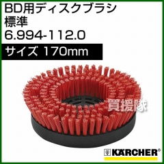 ケルヒャー BD 用ディスクブラシ  6.994-112.0