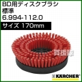ケルヒャー BD 用ディスクブラシ  6.994-112.0