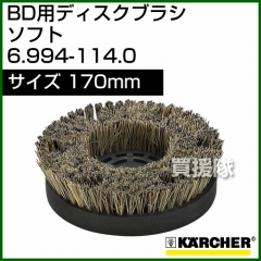 ケルヒャー BD 用ディスクブラシ  6.994-114.0