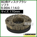 ケルヒャー BD 用ディスクブラシ  6.994-114.0
