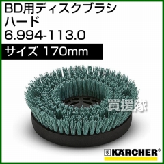 ケルヒャー BD 用ディスクブラシ  6.994-113.0