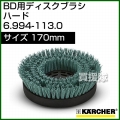 ケルヒャー BD 用ディスクブラシ  6.994-113.0
