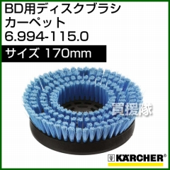 ケルヒャー BD 用ディスクブラシ  6.994-115.0