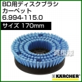 ケルヒャー BD 用ディスクブラシ  6.994-115.0