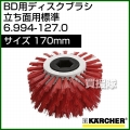 ケルヒャー BD 用ディスクブラシ  6.994-127.0