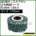 ケルヒャー BD 用ディスクブラシ  6.994-128.0