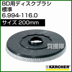 ケルヒャー BD 用ディスクブラシ  6.994-116.0