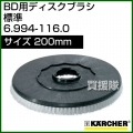 ケルヒャー BD 用ディスクブラシ  6.994-116.0