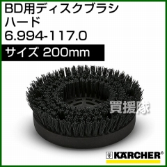 ケルヒャー BD 用ディスクブラシ  6.994-117.0